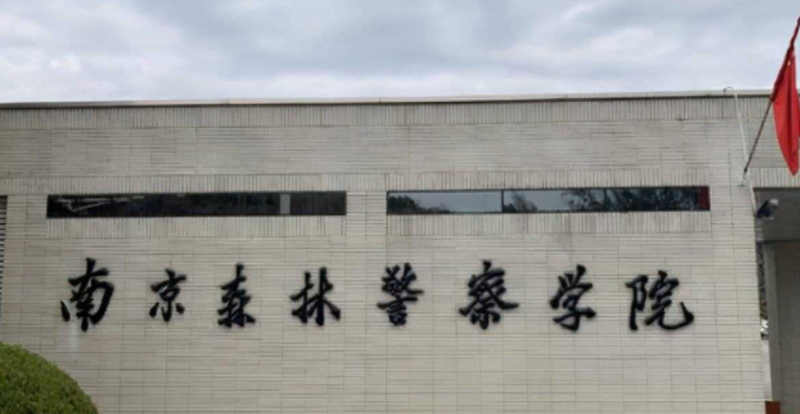 中國大學(xué)公安情報(bào)學(xué)專業(yè)排名（應(yīng)用型）-校友會2023最新排名