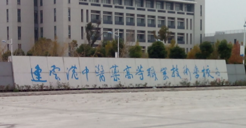 2023江蘇排名前八的藥劑學校名單