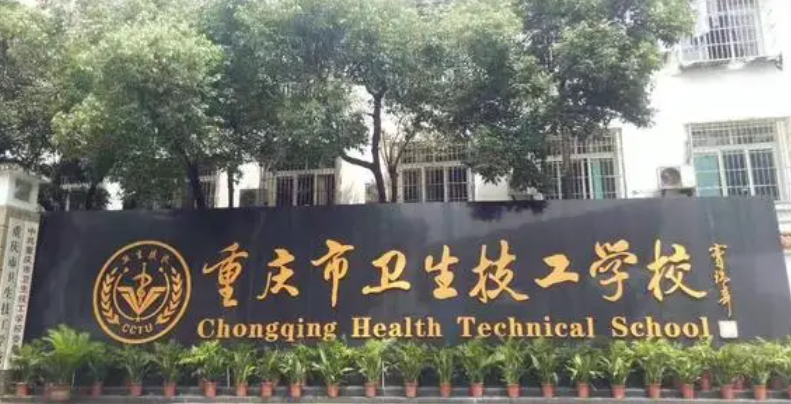 2024重慶排名前五的藥劑學校名單