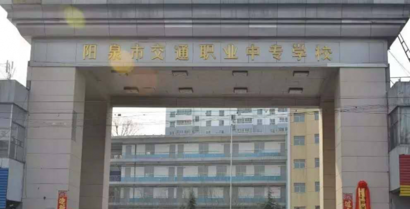 2023陽(yáng)泉最好的中專(zhuān)學(xué)校有哪些