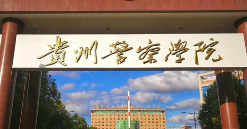 2023貴州專升本學校有幾所是哪些學校？