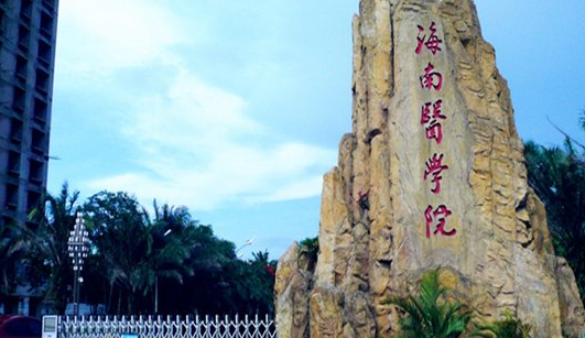 2023海南專升本學校有幾所是哪些學校？