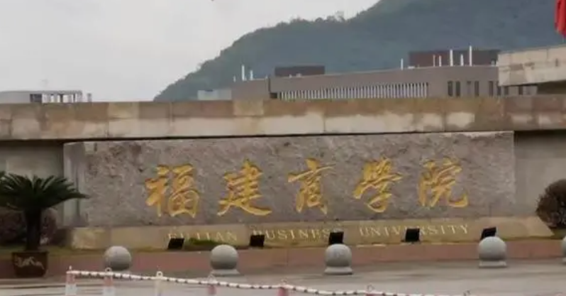 2023福建專升本學(xué)校有幾所是哪些學(xué)校？