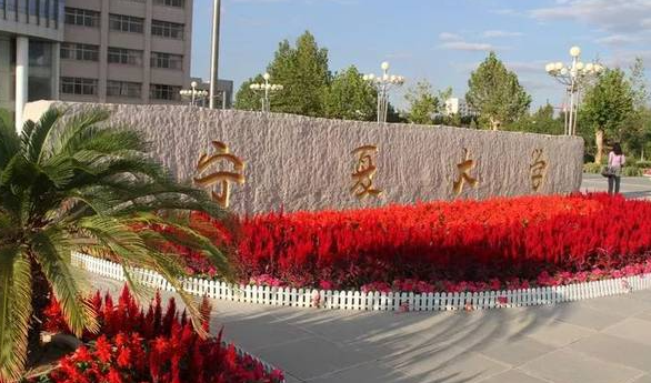 2023年寧夏有哪些一本大學？（附院校名單排名及錄取分數線）