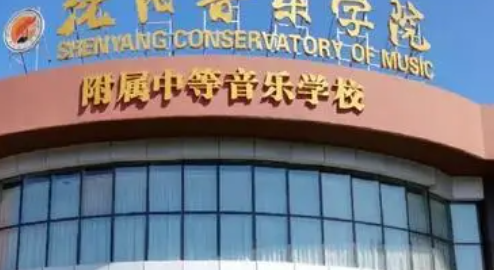 沈陽音樂學(xué)院附屬中等音樂學(xué)校怎么樣、好不好