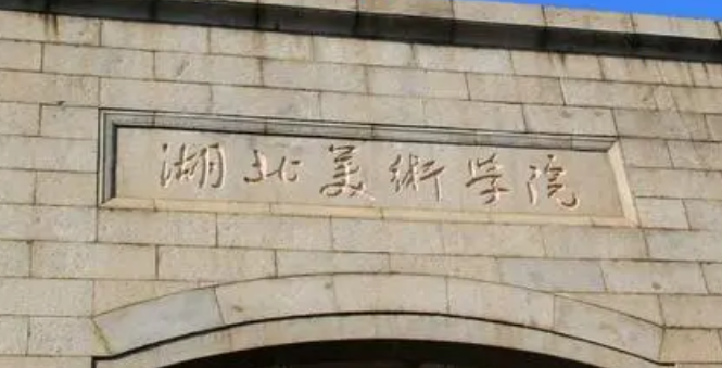 武漢藝術(shù)類(lèi)大學(xué)有哪些武漢藝術(shù)類(lèi)大學(xué)名單一覽表