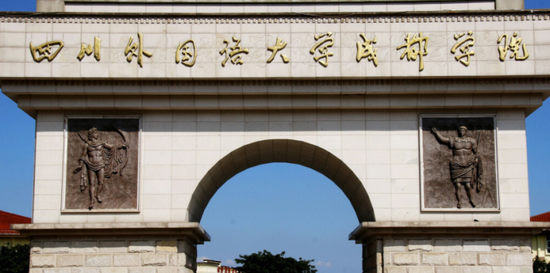 成都語言類大學有哪些成都語言類大學名單一覽表