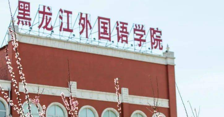 哈爾濱語言類大學有哪些哈爾濱語言類大學名單一覽表