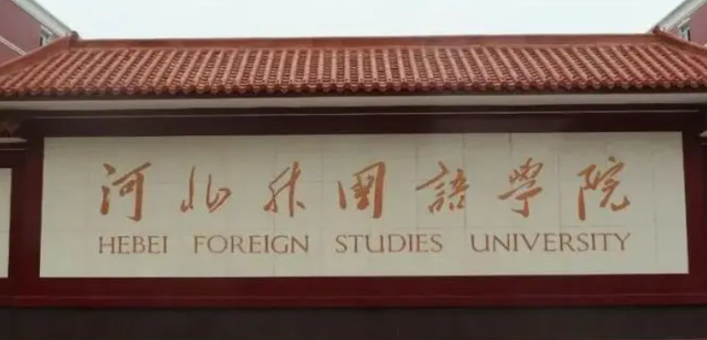 石家莊語言類大學(xué)有哪些石家莊語言類大學(xué)名單一覽表