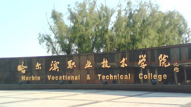 黑龍江雙高計劃學校名單排名一覽表