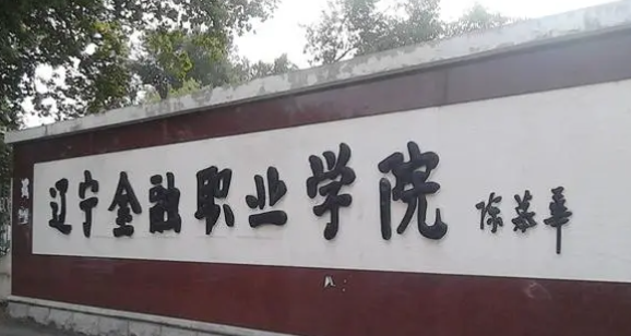 沈陽財經(jīng)類大學(xué)有哪些 沈陽財經(jīng)類大學(xué)名單一覽表