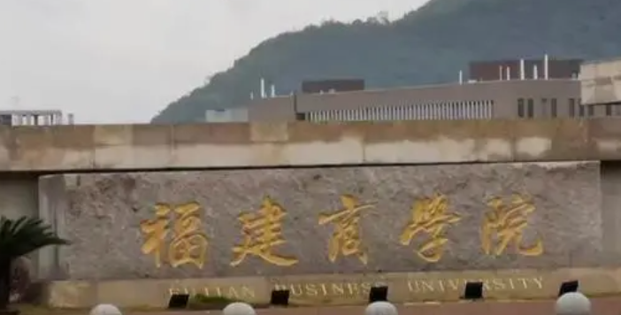 福州財經類大學有哪些 福州財經類大學名單一覽表