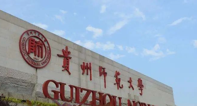 貴陽師范類大學有哪些 貴陽師范類大學名單一覽表