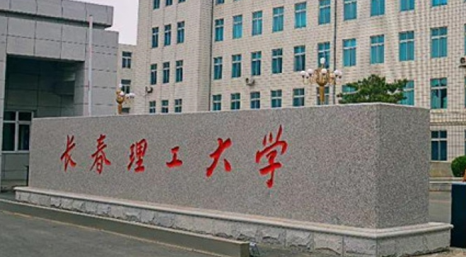 長春理工類大學(xué)有哪些 長春理工類大學(xué)名單一覽表
