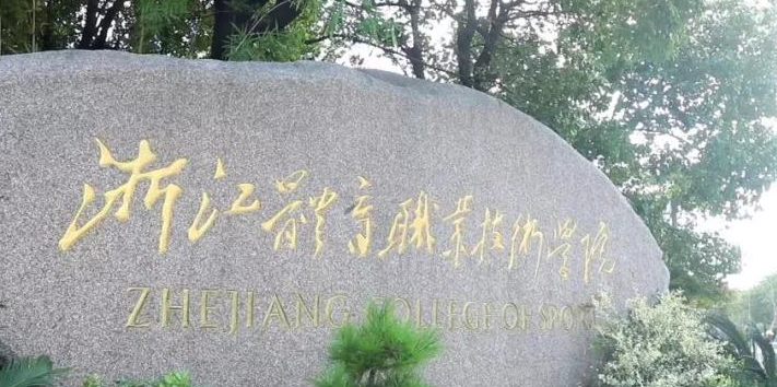 杭州體育類大學有哪些 杭州體育類大學名單一覽表