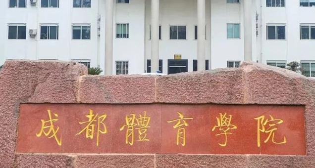 成都體育類(lèi)大學(xué)有哪些 成都體育類(lèi)大學(xué)名單一覽表