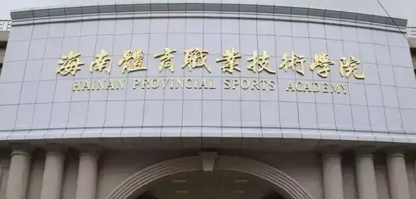 ?？隗w育類大學(xué)有哪些 ?？隗w育類大學(xué)名單一覽表