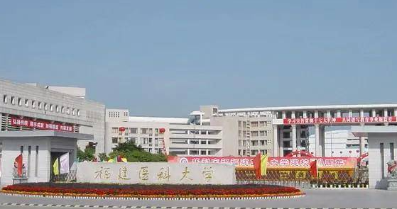  2023福建醫(yī)科大學(xué)排名全國第幾名（2024年參考）