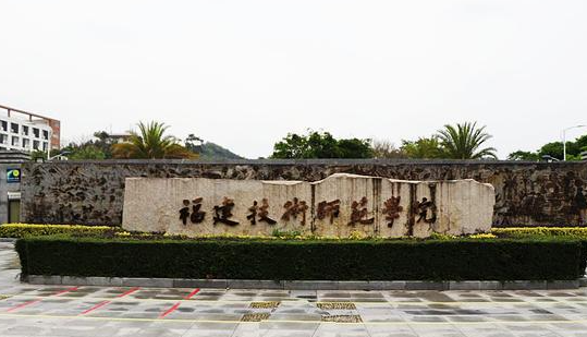  2023福建技術(shù)師范學(xué)院排名全國(guó)第幾名（2024年參考）