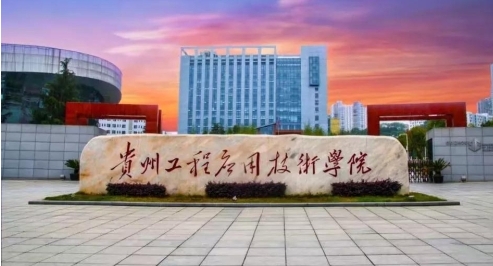 2023貴州工程應(yīng)用技術(shù)學(xué)院排名全國第幾名（2024年參考）