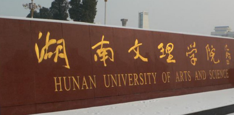 2023湖南文理學(xué)院排名全國第幾名（2024年參考）