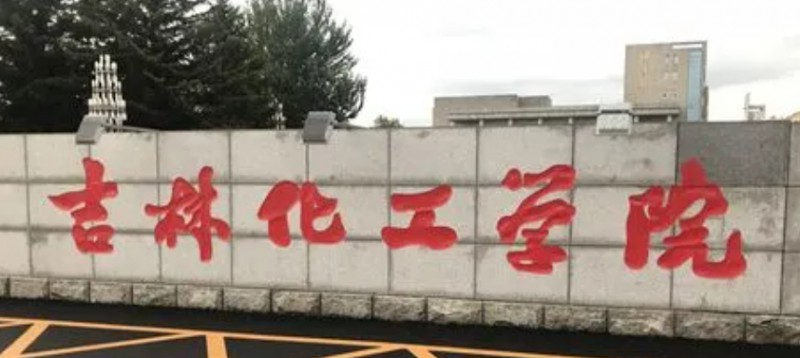 2023吉林化工學(xué)院排名全國(guó)第幾名（2024年參考）