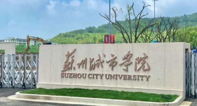 2023蘇州城市學(xué)院排名全國(guó)第幾名（2024年參考）