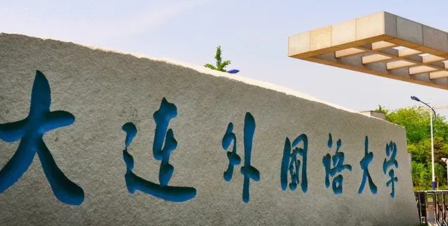 2023大連外國語大學(xué)排名全國第幾名（2024年參考）