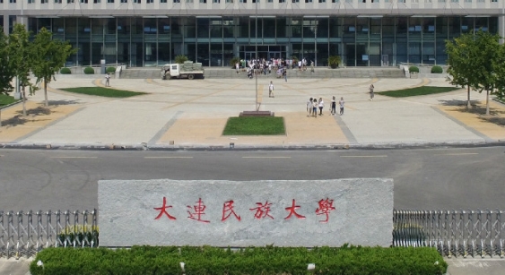 2023大連民族大學(xué)排名全國(guó)第幾名（2024年參考）