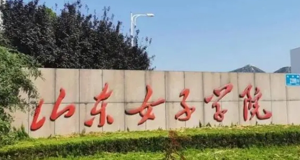 2023山東女子學(xué)院排名全國第幾名（2024年參考）
