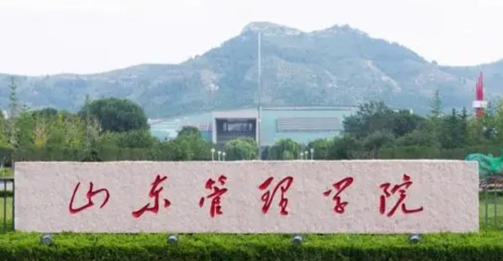 2023山東管理學院排名全國第幾名（2024年參考）