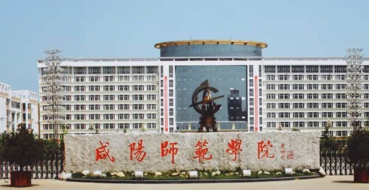 2023咸陽師范學院排名全國第幾名（2024年參考）