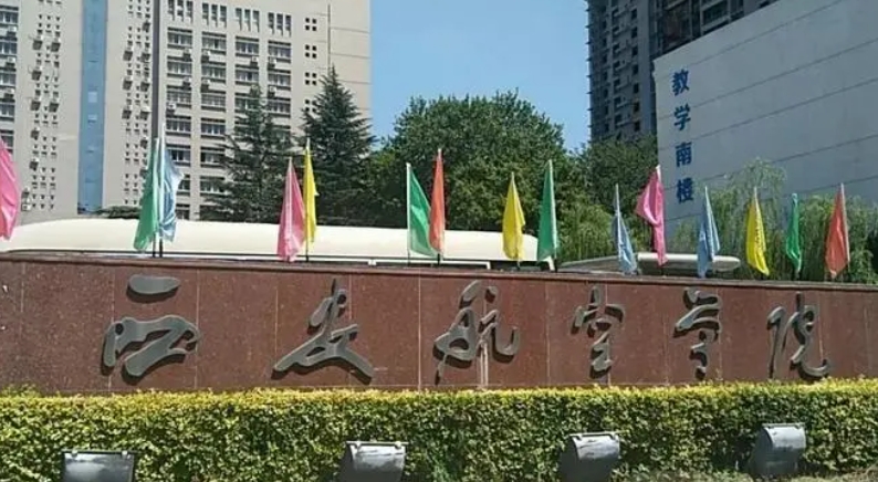 2023西安航空學院排名全國第幾名（2024年參考）