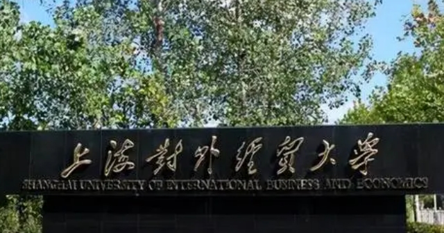 2023上海對外經(jīng)貿(mào)大學排名全國第幾名（2024年參考）