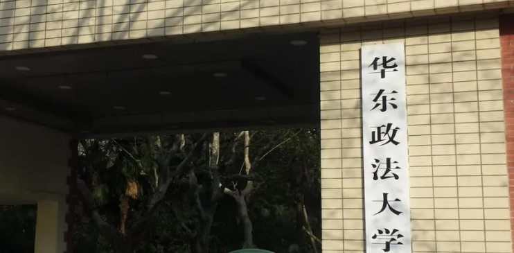 2023華東政法大學(xué)排名全國(guó)第幾名（2024年參考）