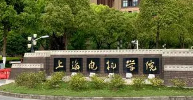 2023上海電機學院排名全國第幾名（2024年參考）