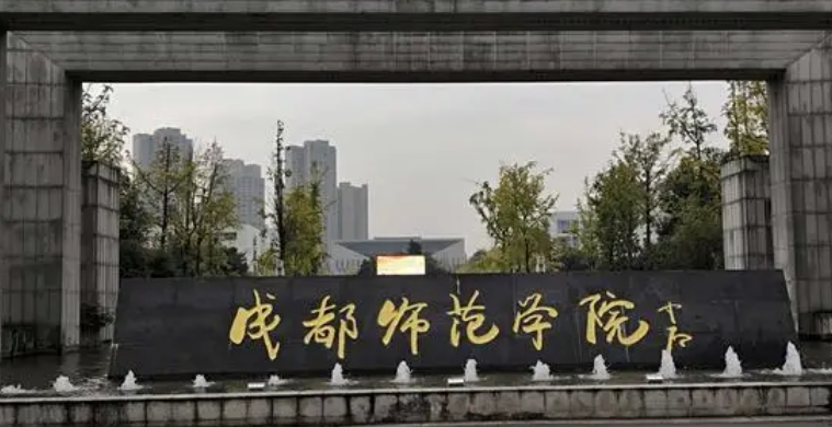 2023成都師范學院排名全國第幾名（2024年參考）