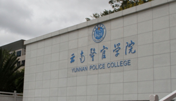 2023云南警官學(xué)院排名全國(guó)第幾名（2024年參考）
