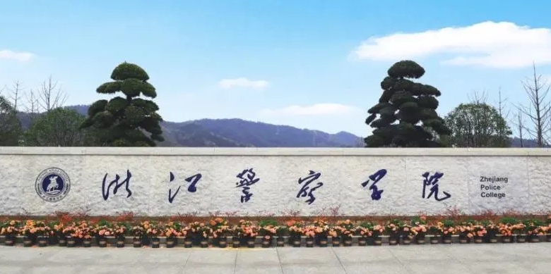 2023浙江警察學(xué)院排名全國第幾名（2024年參考）