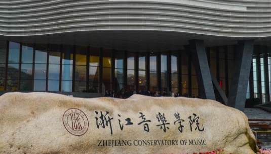 2023浙江音樂學(xué)院排名全國(guó)第幾名（2024年參考）