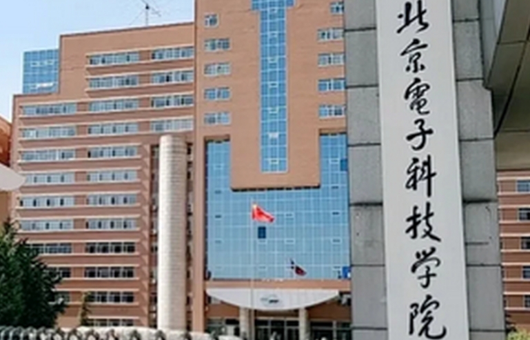 2023北京電子科技學(xué)院排名全國第幾名（2024年參考）