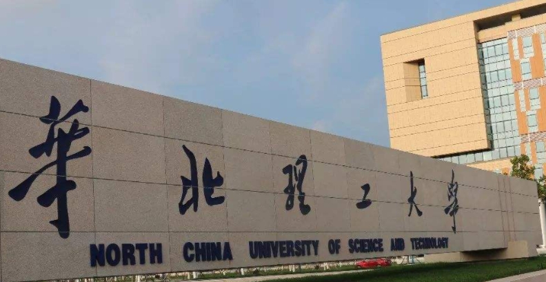 2023華北理工大學排名全國第幾名（2024年參考）