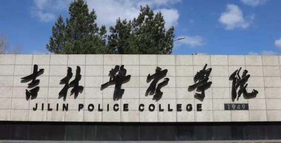 2023吉林警察學(xué)院排名全國(guó)第幾名（2024年參考）