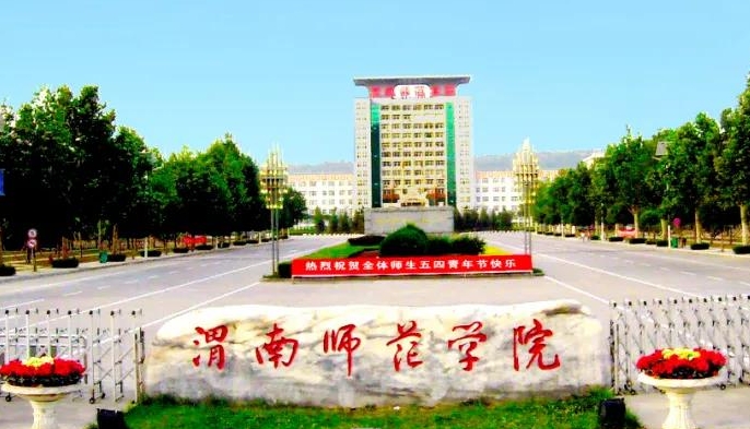 2023渭南師范學院排名全國第幾名（2024年參考）