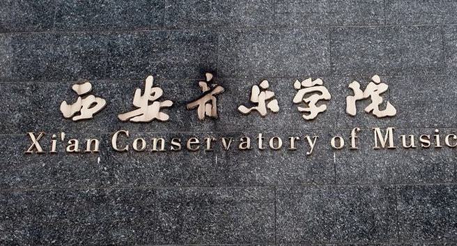 2023西安音樂學(xué)院排名全國第幾名（2024年參考）