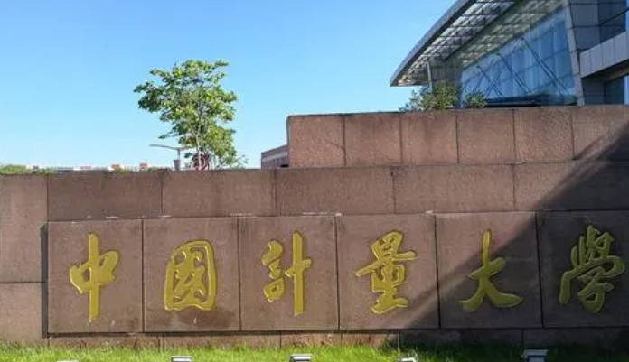 2023中國計量大學(xué)排名全國第幾名（2024年參考）