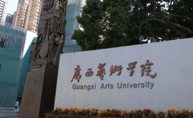2023廣西藝術(shù)學(xué)院排名全國(guó)第幾名（2024年參考）