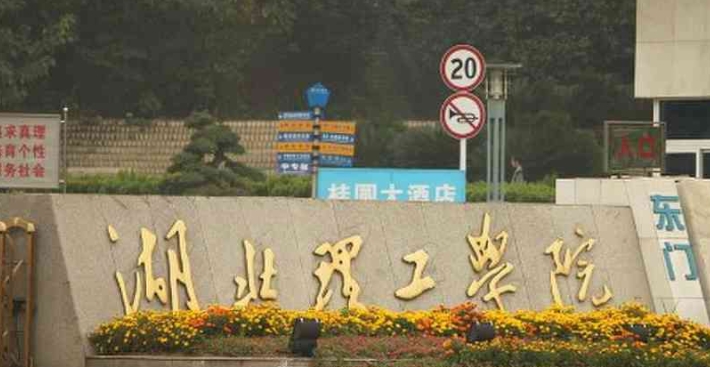 2023湖北理工學(xué)院排名全國第幾名（2024年參考）
