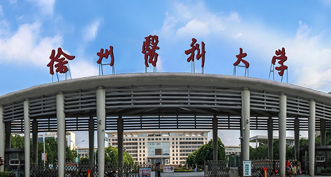 2023徐州醫(yī)科大學排名全國第幾名（2024年參考）
