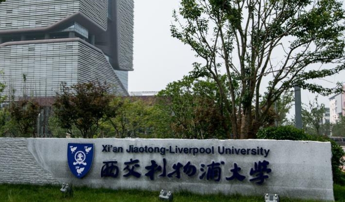 2023西交利物浦大學排名全國第幾名（2024年參考）